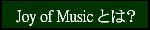 Joy of Music とは