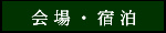 会場・宿泊