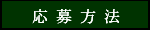 応募方法