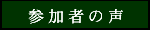 参加者の声